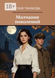 Молчание поколений