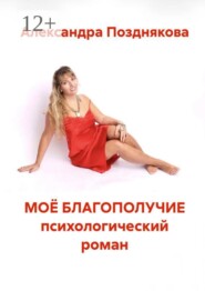 Моё благополучие. Психологический роман