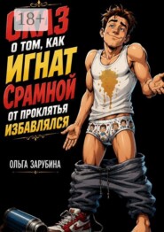 Сказ о том, как Игнат Срамной от проклятья избавлялся