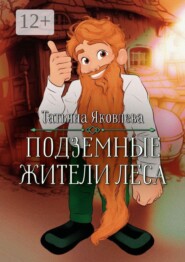Подземные жители леса