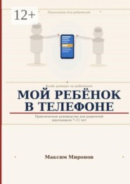 Мой ребёнок в телефоне