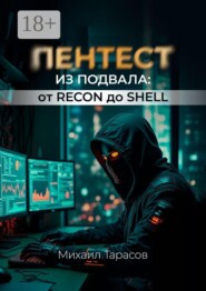Пентест из Подвала от Recon до Shell