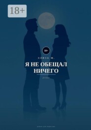 Я не обещал ничего