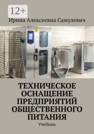 Техническое оснащение предприятий общественного питания. Учебник