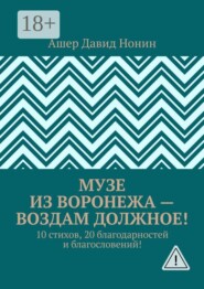 Музе из Воронежа — воздам должное! 10 стихов, 20 благодарностей и благословений!