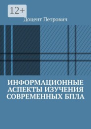 Информационные аспекты изучения современных БПЛА. Часть 1