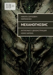 Механогнозис. Антисмысл: деконструкция Homo sapiens.