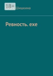 Ревность. ехе