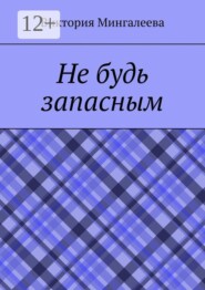 Не будь запасным