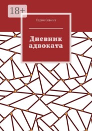 Дневник адвоката