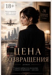 Цена возвращения