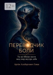 Переводчик боли. Ты не обязан нести весь мир внутри себя