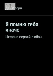 Я помню тебя иначе. История первой любви