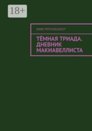 Тёмная триада. Дневник Макиавеллиста