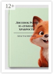 Лисенок Рони и «зубная» храбрость