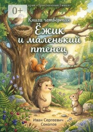 Ёжик и маленький птенец. Книга 4. Серия «Приключения Ёжика»