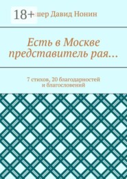 Есть в Москве представитель рая… 7 стихов, 20 благодарностей и благословений