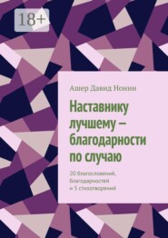 Наставнику лучшему — благодарности по случаю. 20 благословений, благодарностей и 5 стихотворений