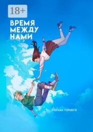 Время между нами