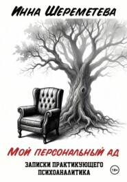 Мой персональный ад. Записки практикующего психоаналитика