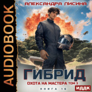 Гибрид. Книга 16. Охота на мастера. Том 3