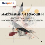 «Горе от ума» на сцене московского Художественного театра