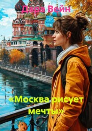 «Москва рисует мечты»