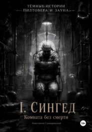 I. «Комната без смерти»