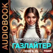 Газлайтер. Книга 35