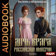 Дочь врага Российской империи. Книга 2. Салага