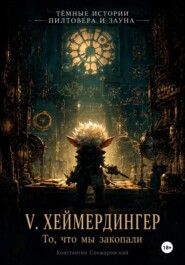 V. «То, что мы закопали»