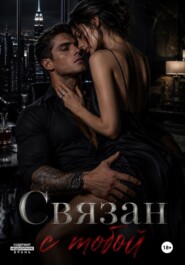 Связан с тобой