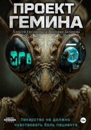 Проект "Гемина"