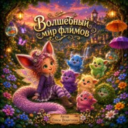 Волшебный мир флимов