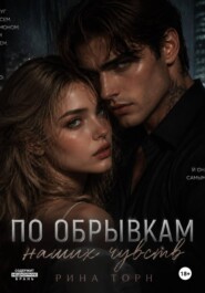 По обрывкам наших чувств