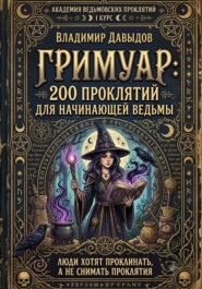 Академия Ведьмовских проклятий Первый курс Гримуар: 200 проклятий для начинающей ведьмы