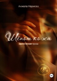 Шёпот кожи