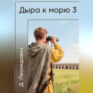 Дыра к морю 3