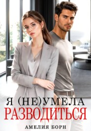 Я (не) умела разводиться