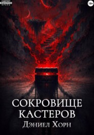 Сокровище Кастеров