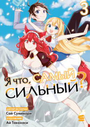 Я что, самый сильный? Том 3