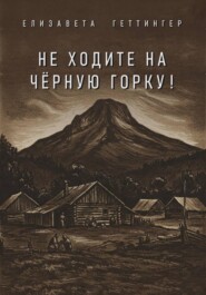 Не ходите на Черную горку!