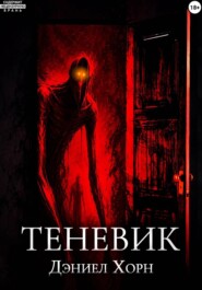 Теневик
