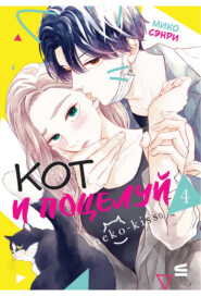 Кот и поцелуй. Том 4