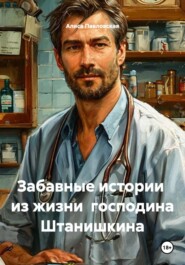 Забавные истории из жизни господина Штанишкина