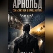 Арнольд. Семь жизней Шварценеггера