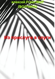 Из прислуги в слуги