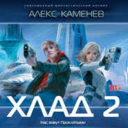 Хлад – 2