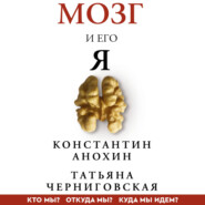 Мозг и его «Я». Кто мы? Откуда мы? Куда мы идем?