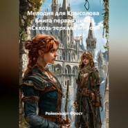Мелодия для Крысолова Книга первая цикла «Сквозь зеркала миров»